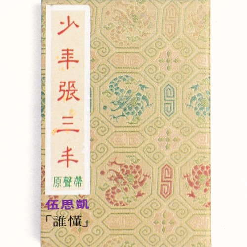 少年心II歌词-伍思凯