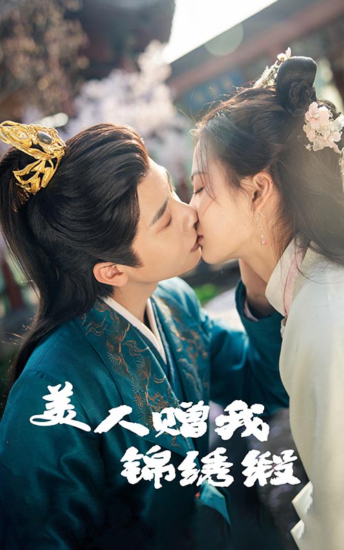 美人赠我锦绣缎短剧全55集
