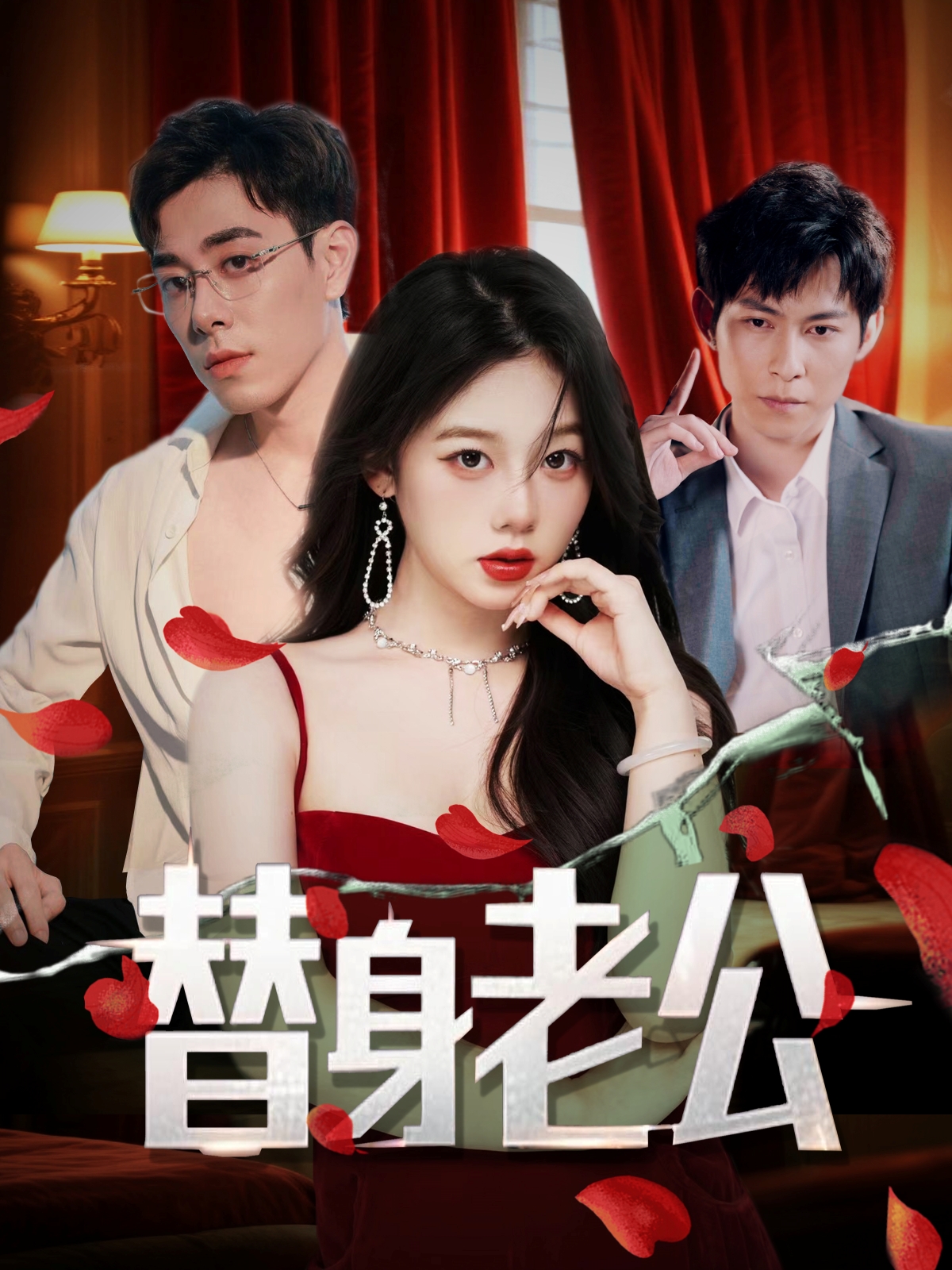 替身老公短剧全97集