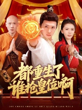 都重生了，谁抢皇位啊短剧全106集