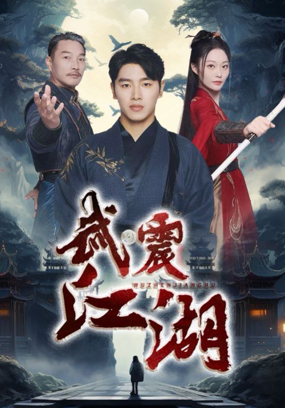 武震江湖短剧全61集