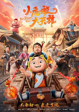 小虎墩大英雄动漫HD国语版