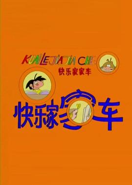 快乐家家车动漫52集全