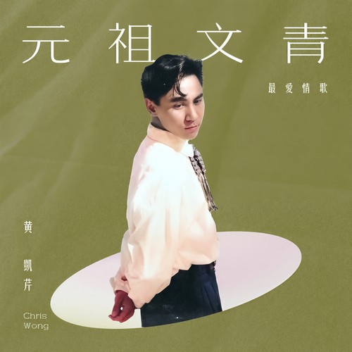 五月过后歌词-黄凯芹