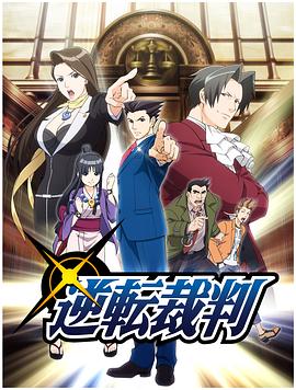 逆转裁判 〜对这个“真实”，有异议！〜动漫24集全