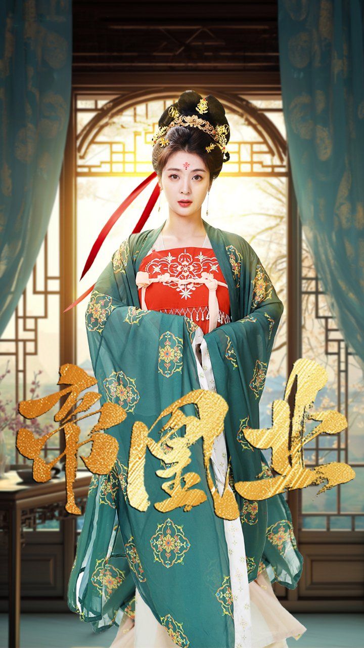 帝凰业短剧全106集