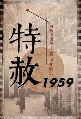 特赦1959电视剧全39集