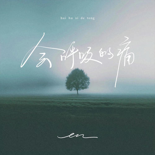 会呼吸的痛 (伴奏)歌词-en (王翊恩)