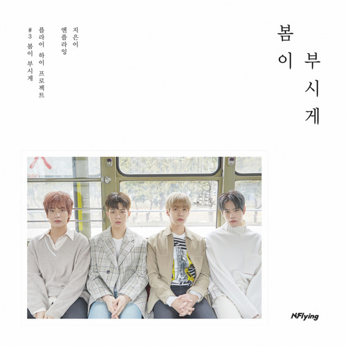 놔 (Leave It)歌词-N.Flying (엔플라잉)