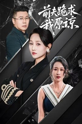 前夫跪求我原谅短剧全57集