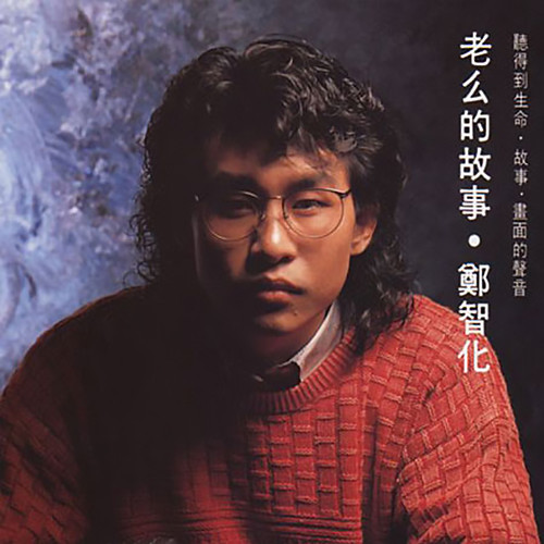 不要说黎明歌词-郑智化