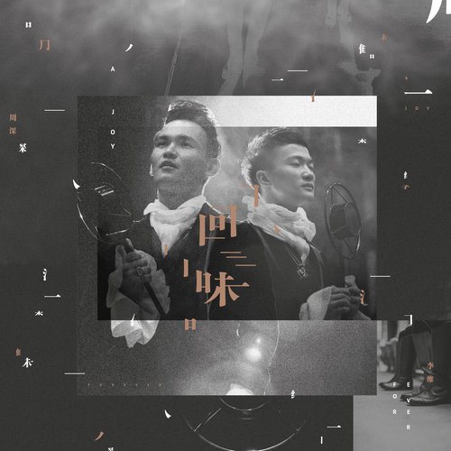 烦歌词-周深