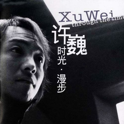礼物歌词-许巍