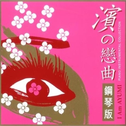 No More Words歌词-滨崎步 (浜崎あゆみ)