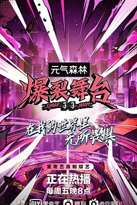 爆裂舞台综艺全12期