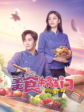 美食来敲门电视剧全24集