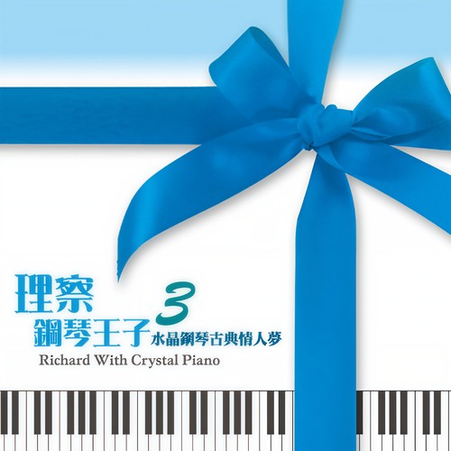 天鹅湖歌词-Richard Clayderman