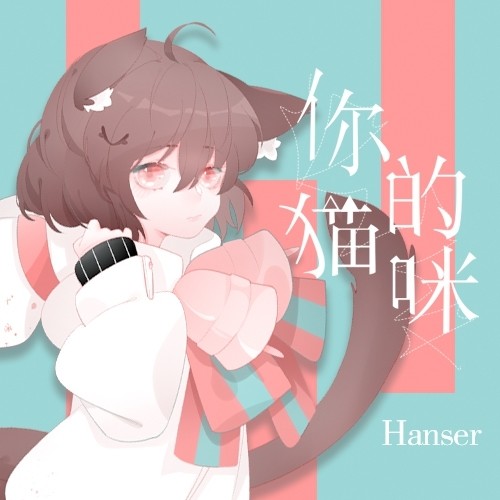你的猫咪歌词-hanser