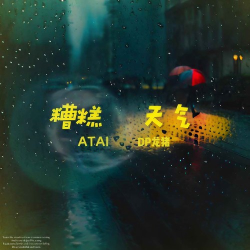 糟糕天气歌词-任毅 / DP龙猪