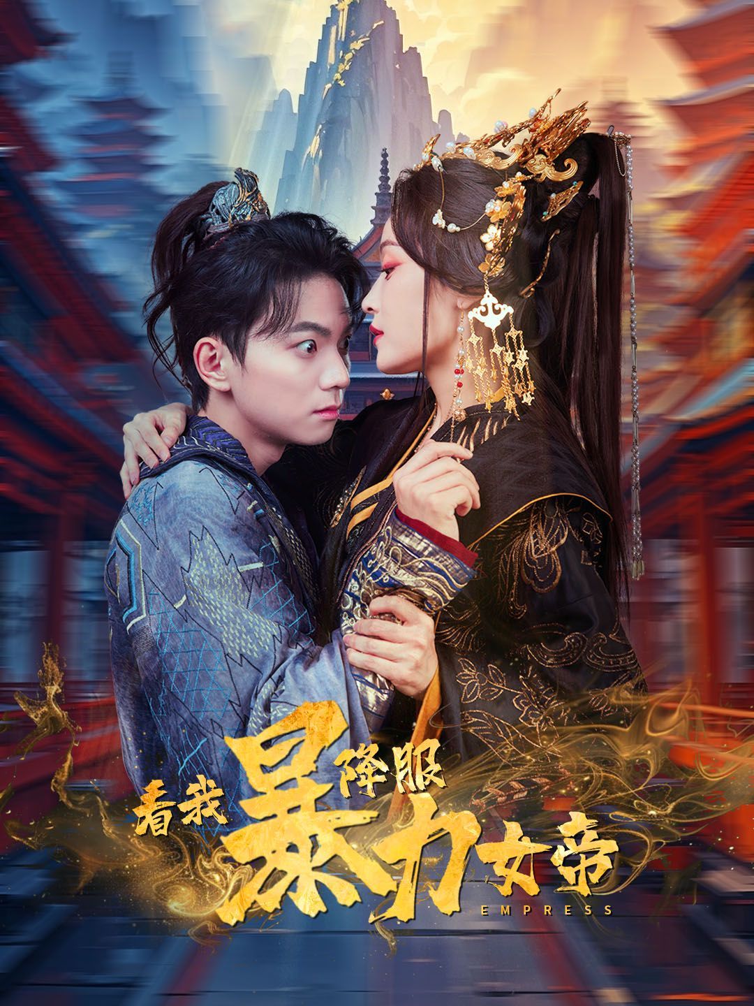 看我降服暴力女帝短剧全67集