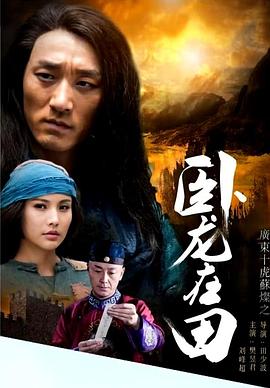 广东十虎苏灿之卧龙在田电影正片