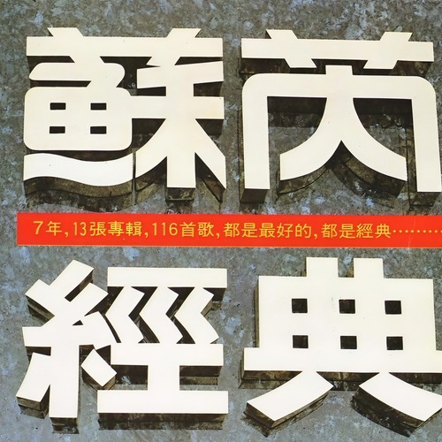 一样的月光歌词-苏芮