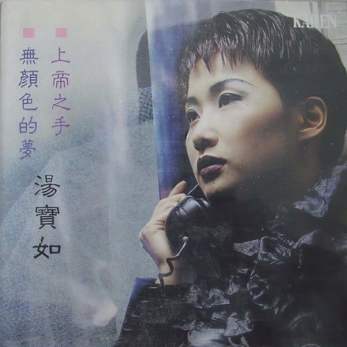 无颜色的梦歌词-汤宝如