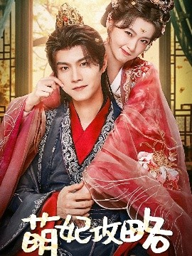 萌妃攻略短剧全57集