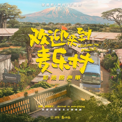 欢迎来到麦乐村 (伴奏)歌词-吴莫愁