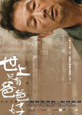 世上只有爸爸好电影正片