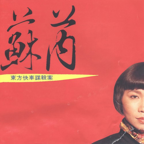 序曲歌词-苏芮