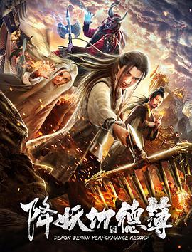 降妖功德簿电影正片