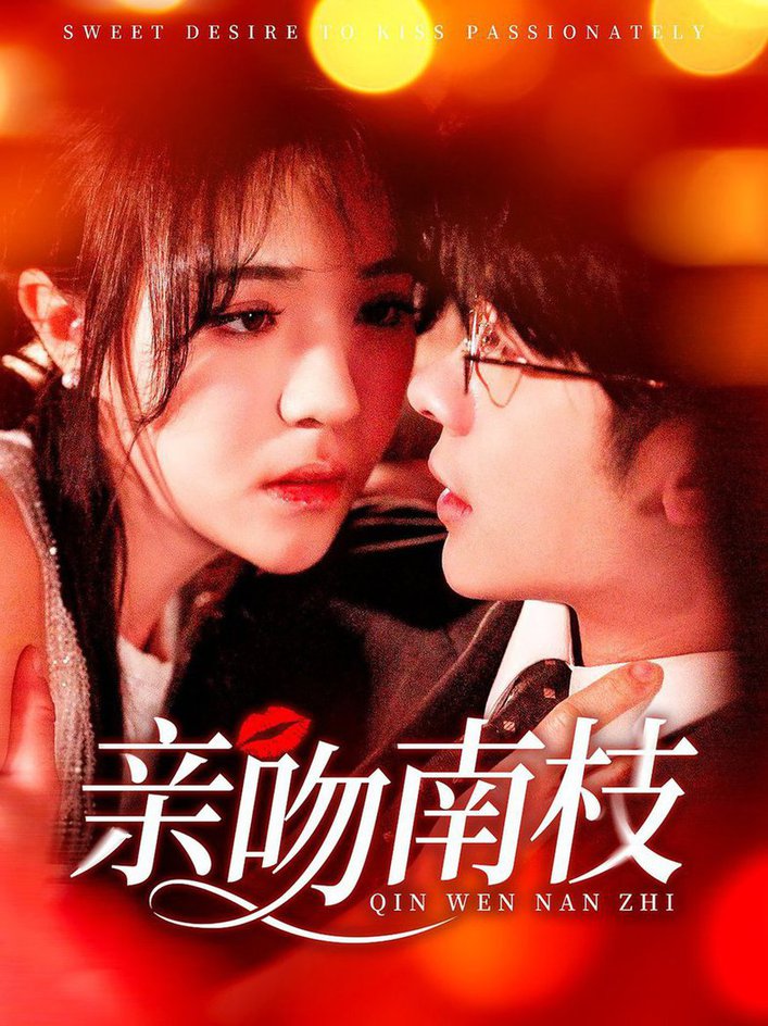亲吻南枝短剧全123集