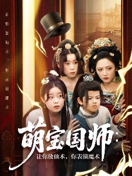 萌宝国师：让你放仙术，你表演魔术短剧全74集