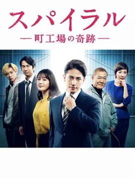 螺旋：町工场的奇迹电视剧全8集