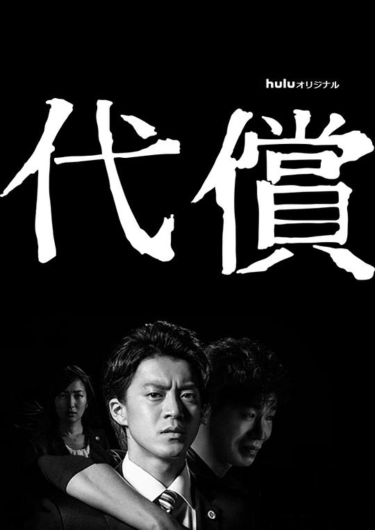 代价电视剧全6集