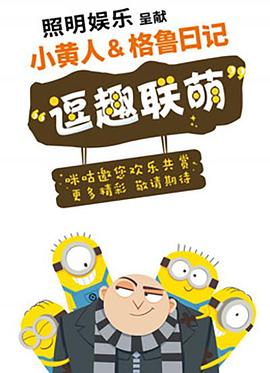 小黄人与格鲁日记动漫12集全