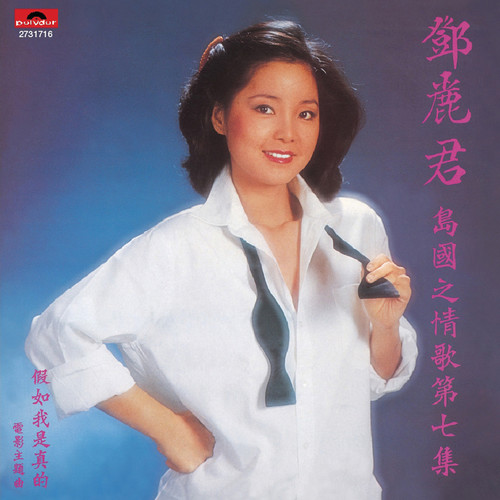 别离歌词-邓丽君