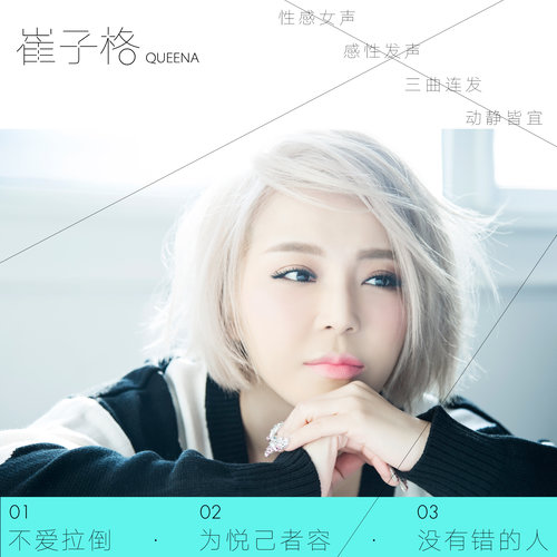 没有错的人歌词-崔子格