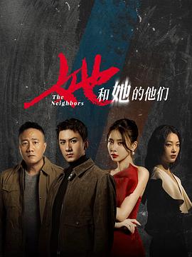 她和她的他们电视剧全20集