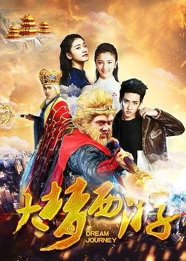 大梦西游电影HD国语版