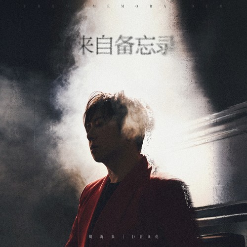 人人 (伴奏)歌词-胡海泉