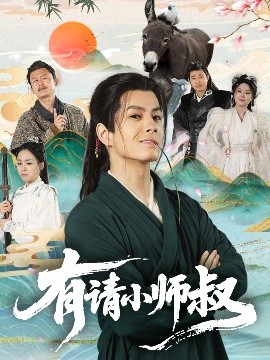 有请小师叔短剧全61集