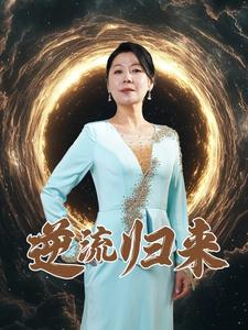 逆流归来短剧全35集