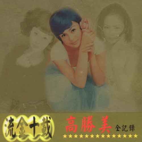 杵歌歌词-高胜美