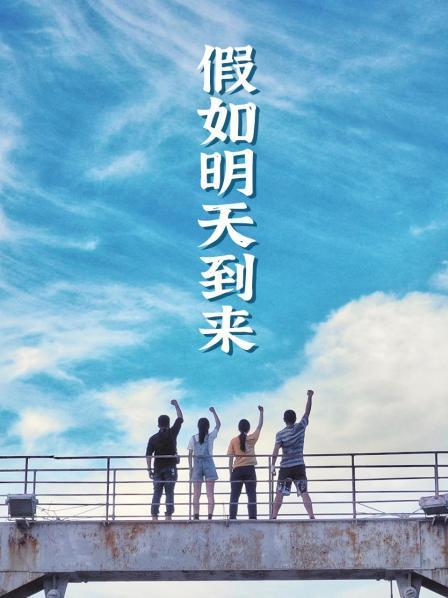假如明天到来电视剧全12集