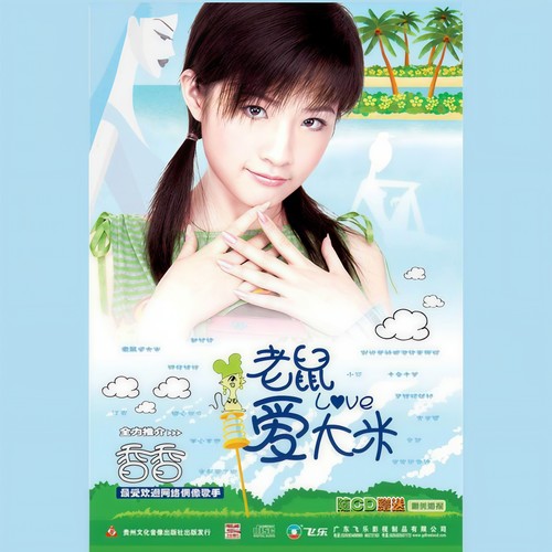 镇守爱情歌词-香香