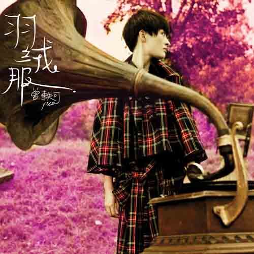 每个路人熄灭一盏灯歌词-曾轶可