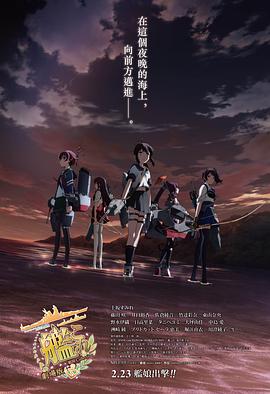 舰队收藏 剧场版动漫正片