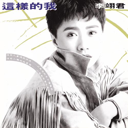 风中的承诺歌词-李翊君